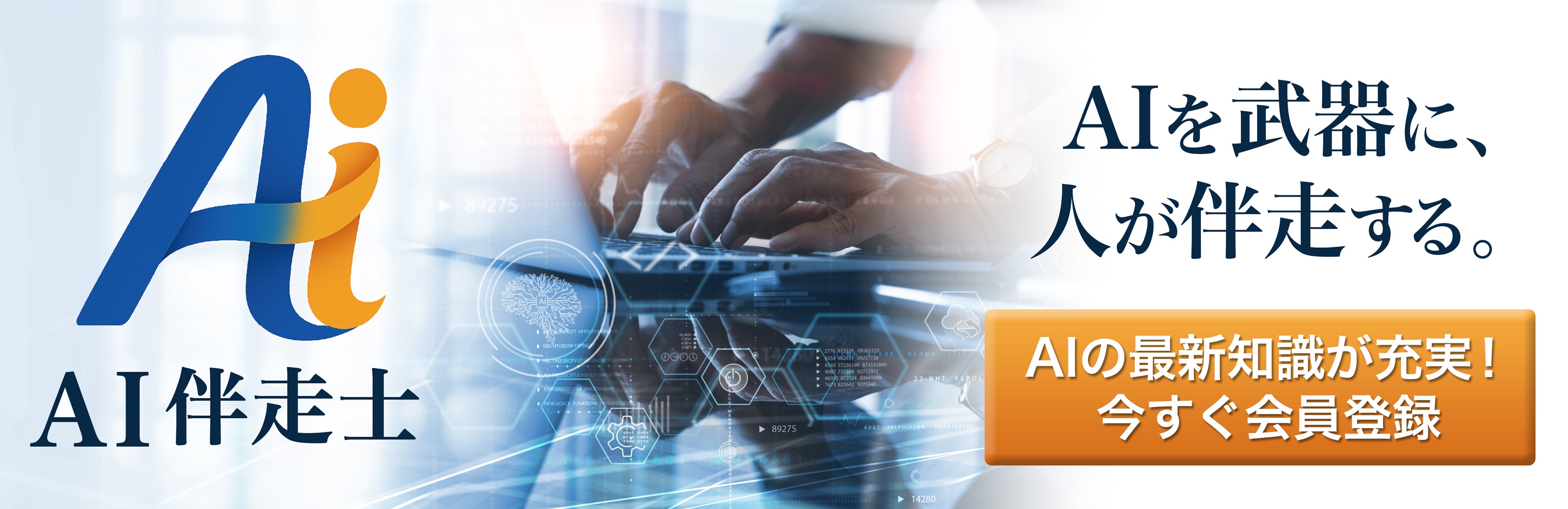 AI伴走士オンデマンド